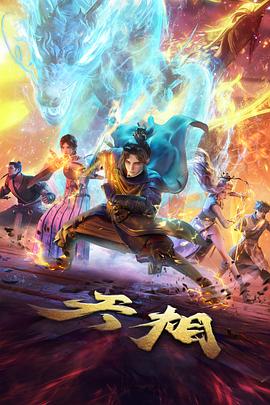 机械之心 科幻动漫在线看